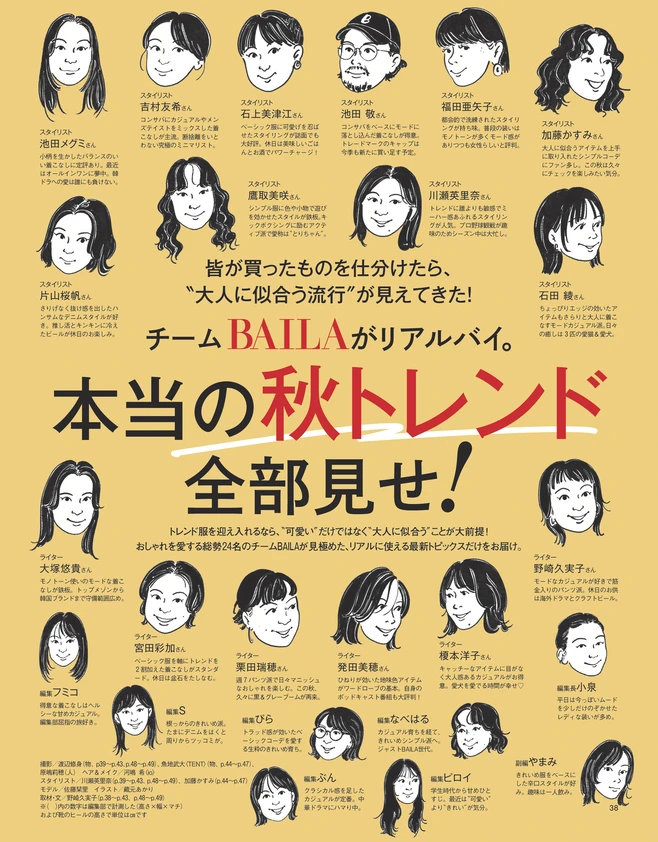 BAILA10月号　チームBAILAがリアルバイ。本当の秋トレンド全部見せ！1