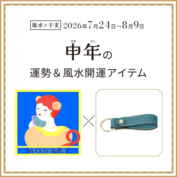 【風水×干支】申年(さる年)の運勢&開運アイテムは?〈2026年7月24日~8月9日〉