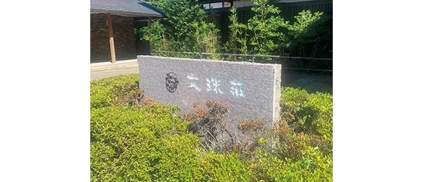 ホテル「文珠荘」で会席料理を楽しむ