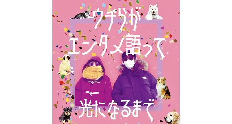 『ウチらがエンタメ語って光になるまで』