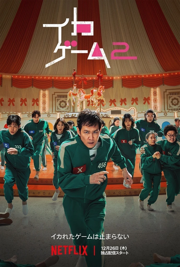 イカゲーム シーズン2