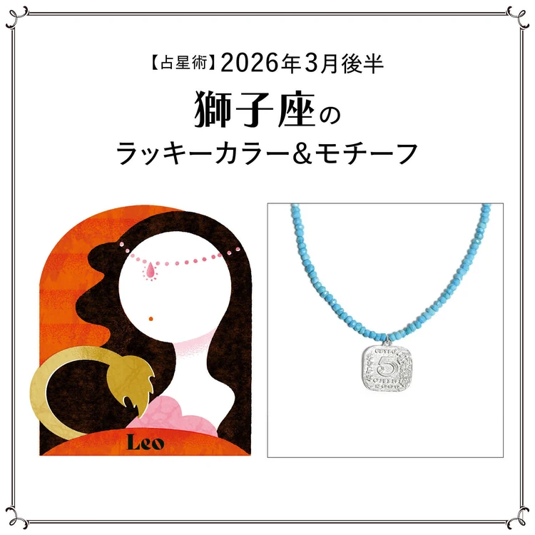 【占星術】今月の獅子座のラッキーカラー&モチーフ3月後半〈2026.3/15~3/31〉