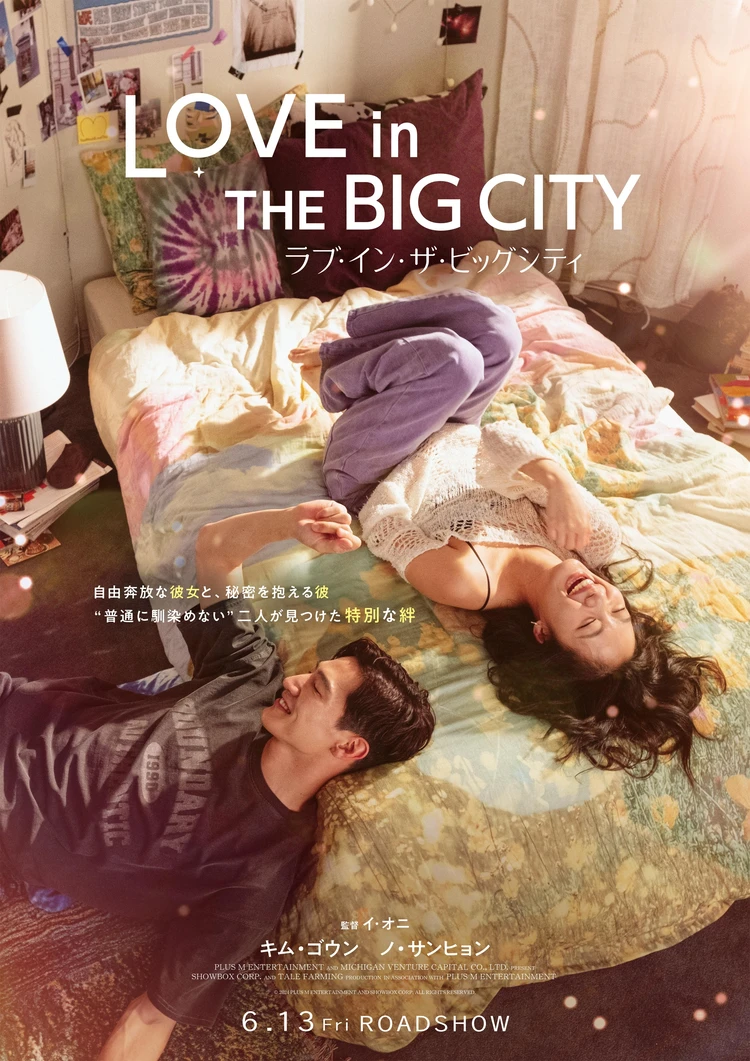 映画　ラブ・イン・ザ・ビッグ・シティ　日本版ポスタービジュアルの写真