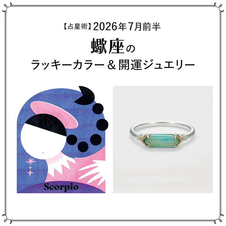 【占星術】今月の蠍座のラッキーカラー&開運ジュエリー7月前半〈2026.7/1~7/14〉