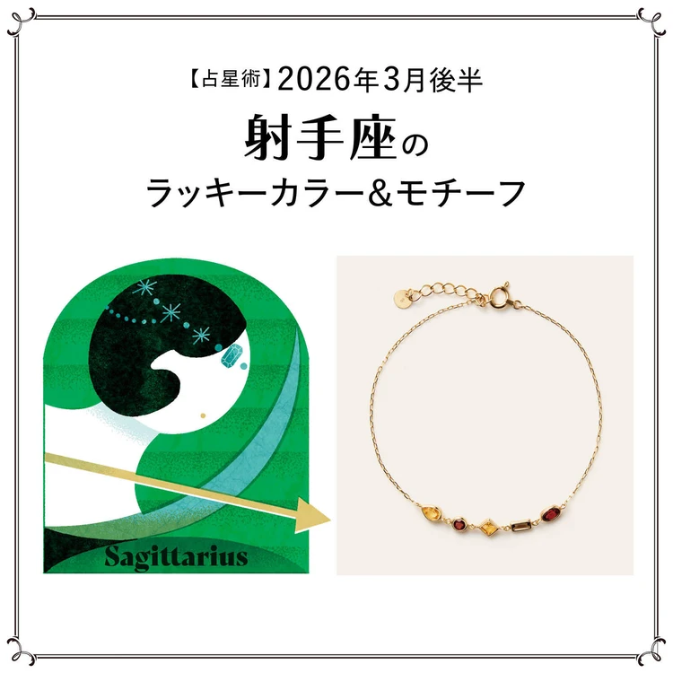 【占星術】今月の射手座のラッキーカラー&モチーフ3月後半〈2026.3/15~3/31〉