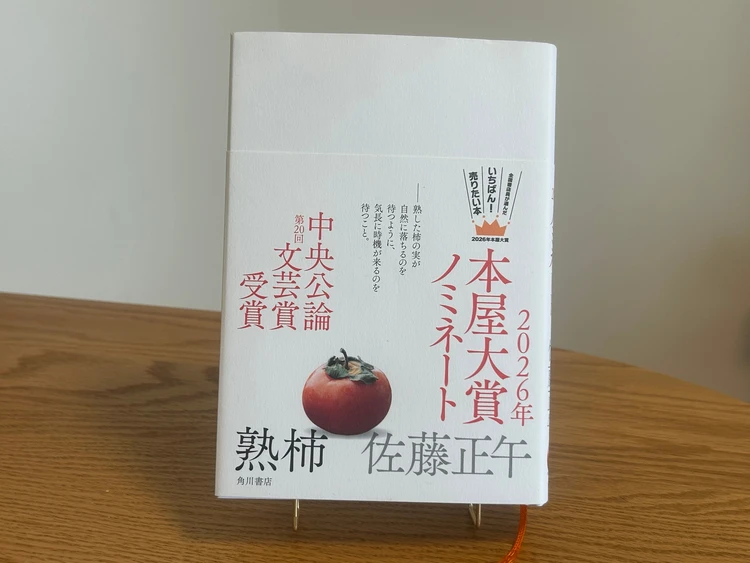 佐藤正午著『熟柿』(KADOKAWA)の表紙