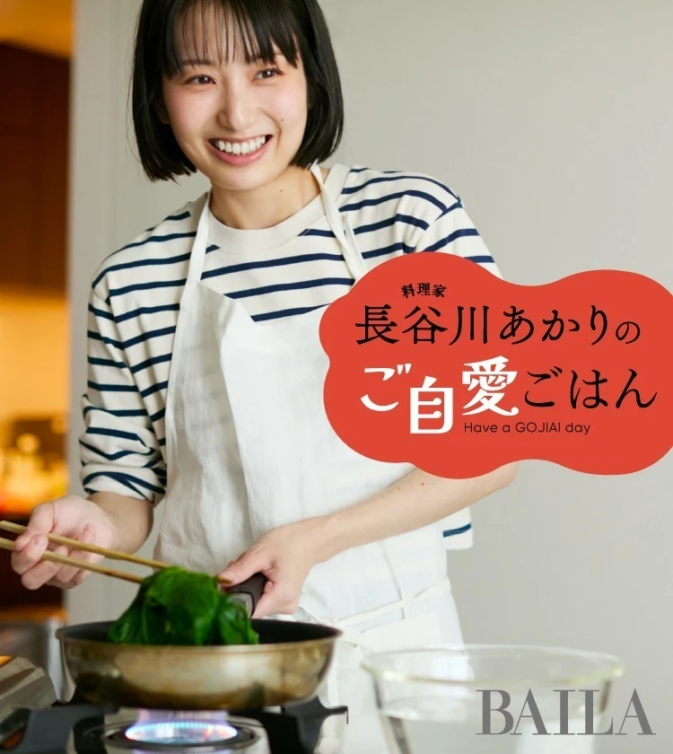 BAILA連載『長谷川あかりのご自愛ごはん』 忙しく働く現代人に寄り添う“新時代のおうち料理”レシピ