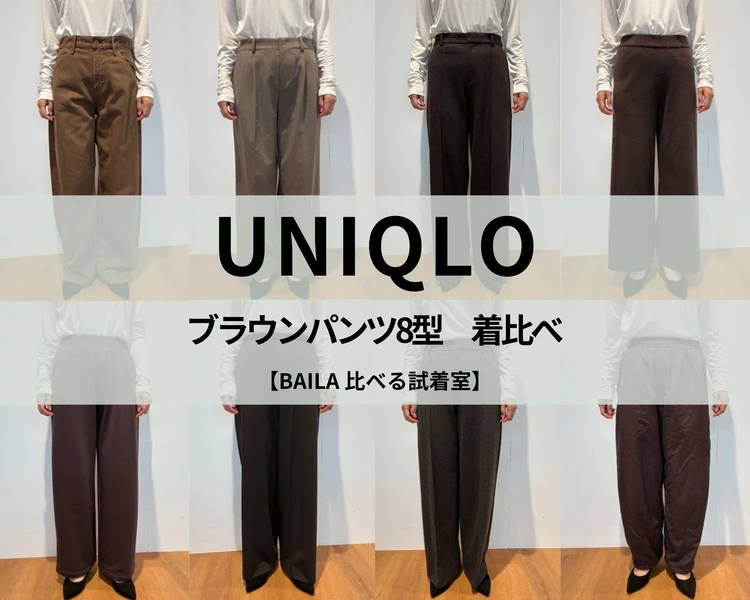 【UNIQLO(ユニクロ)】ブラウンパンツ8本を着比べ! 通勤にも休日にも使いやすいのは? 秋の新作を徹底比較#BAILA比べる試着室