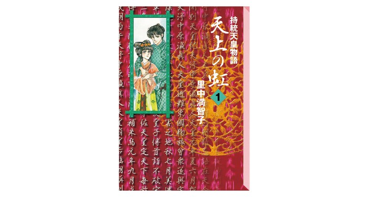 里中満智子さんの歴史＆愛の漫画