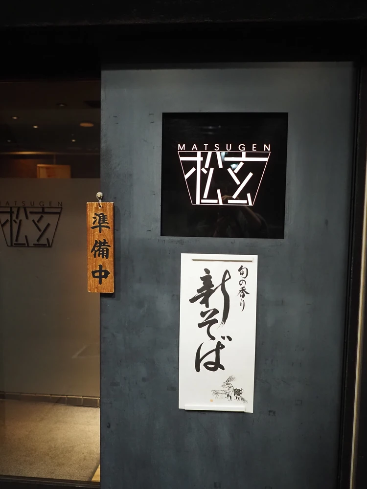 恵比寿で味わう本格十割蕎麦｜個室でくつろぐ大人の隠れ家「松玄 恵比寿」_1_1