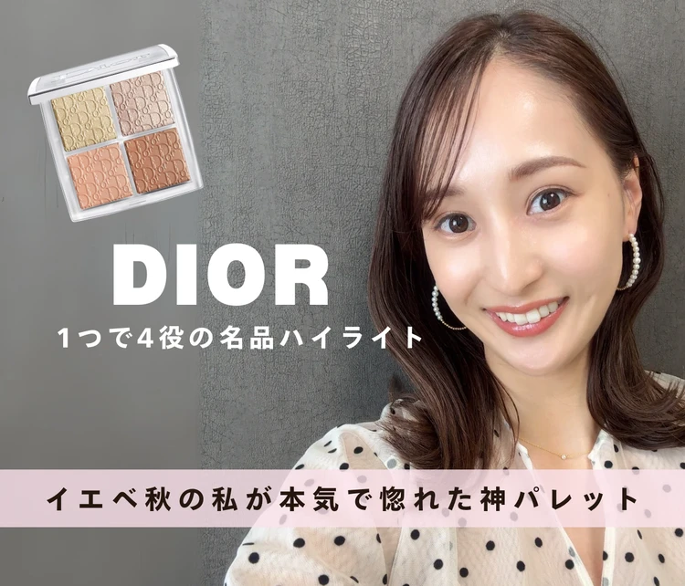 【DIOR】イエベ秋の私が惚れ込んだ名品ハイライト_1