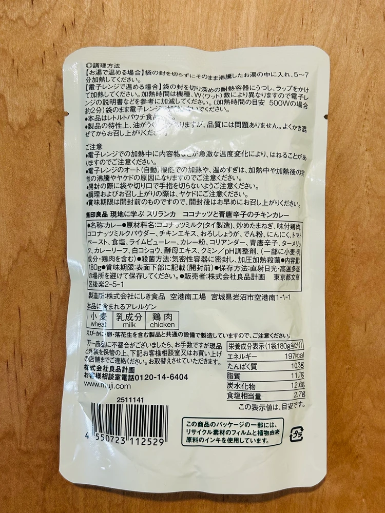 無印良品｜「ココナッツと青唐辛子のチキンカレー」