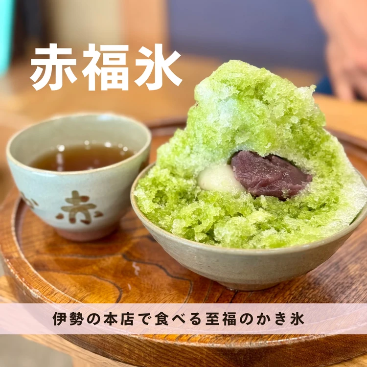 【夏限定】赤福×かき氷の贅沢コラボ！あんこ好きがときめく三重グルメ_1