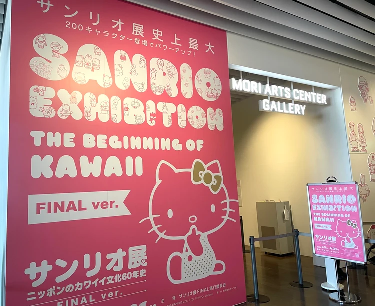 【サンリオ展 FINAL.ver】 六本木「森アーツセンターギャラリー」で開催された"かわいい"展示会に行って来た!_1