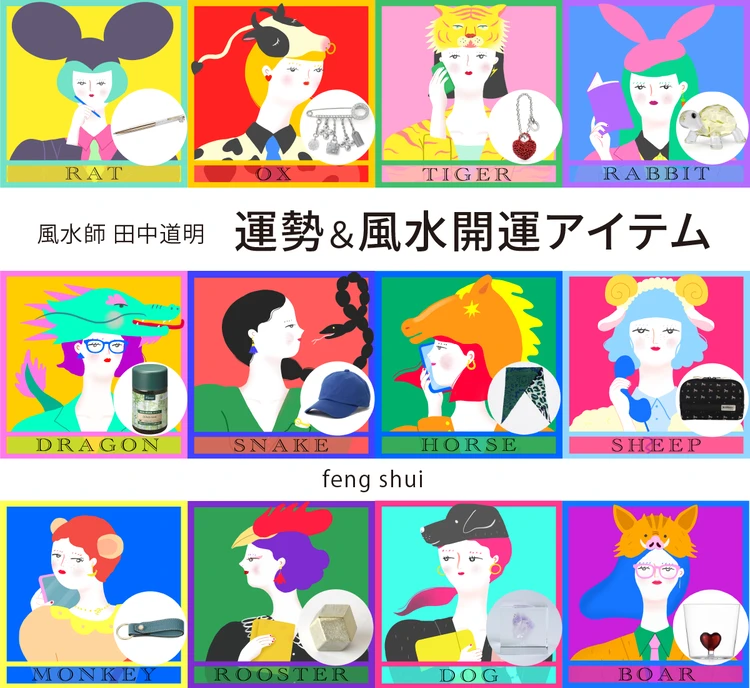 【風水×干支】干支別の総合運・金運・仕事運・対人運・開運アイテム〈2026年7月24日〜8月9日〉