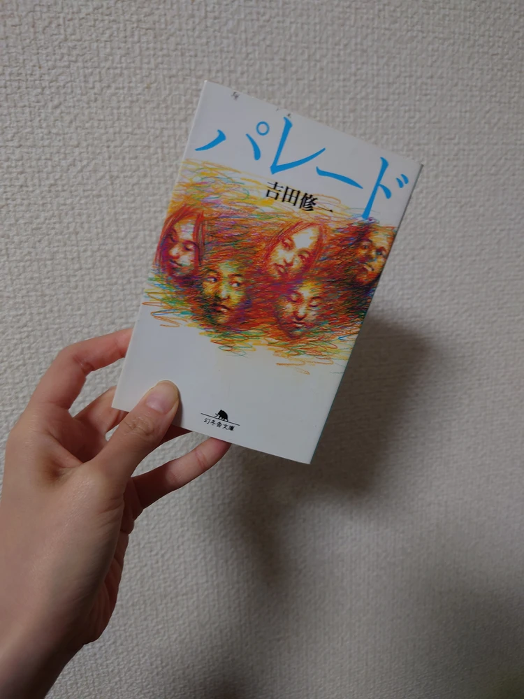 懐かしい街から始まった、少し怖い物語。吉田修一/パレード_1