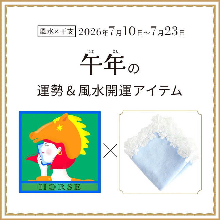 【風水×干支】午年（うま年）の運勢＆開運アイテムは？〈2026年7月10日～7月23日〉