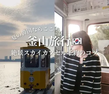 【釜山旅行】ソウルより好きかも。初めての釜山、絶景・絶品グルメが最高すぎた1日モデルプラン_4