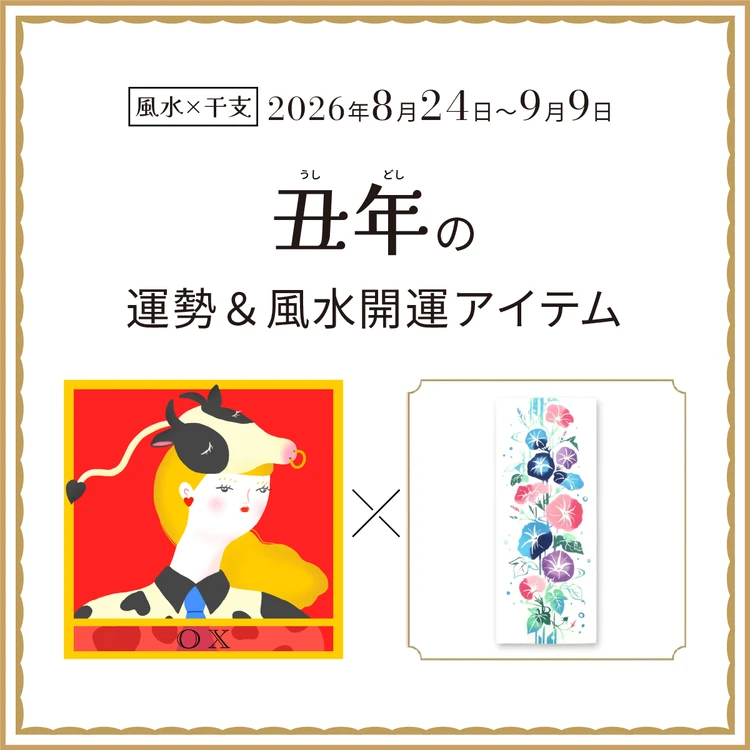 丑年(うし年)の運勢&開運アイテム〈2026年8月24日〜9月9日〉