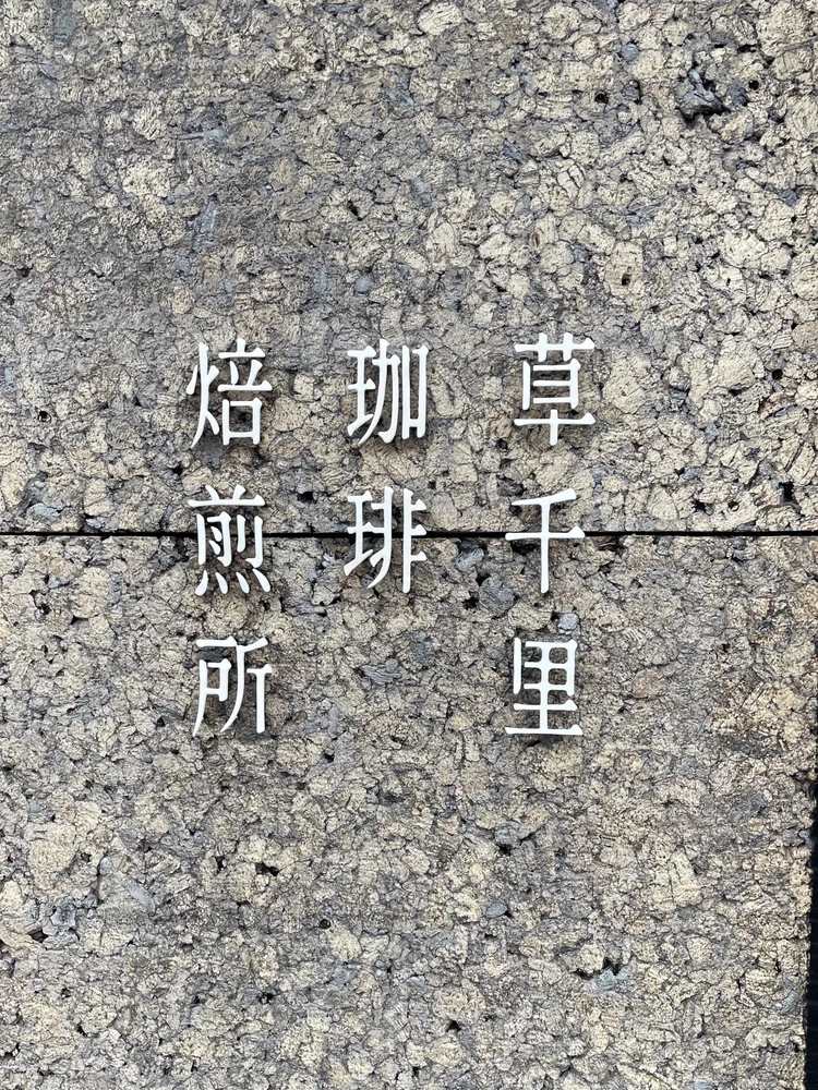 草千里珈琲焙煎所の看板