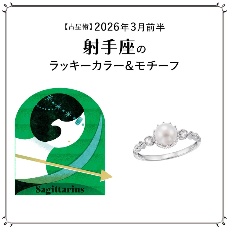 【占星術】今月の射手座（いて座）のラッキーカラー＆モチーフ3月前半〈2026.3/1～3/14〉