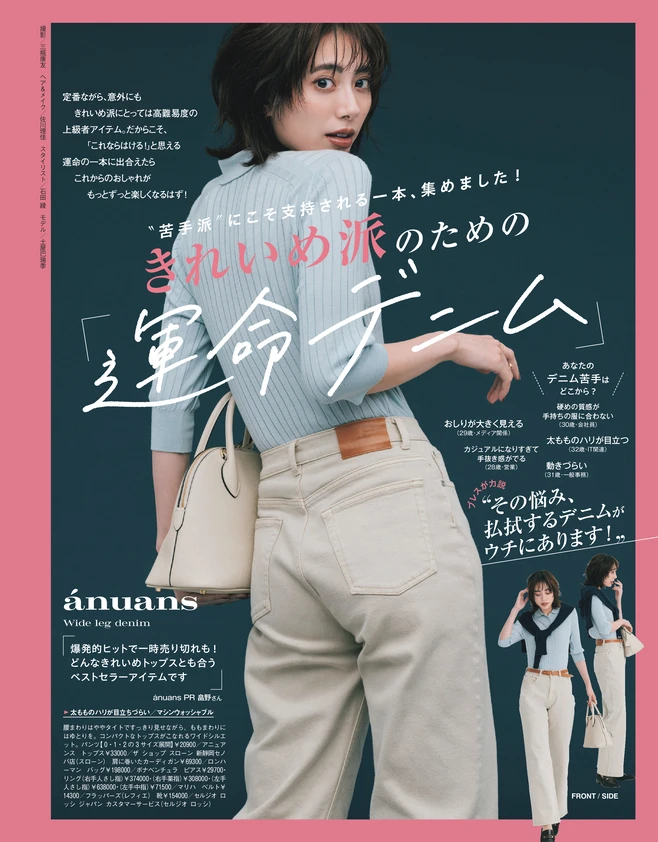 BAILA11月号　きれいめ派のための「運命デニム」
