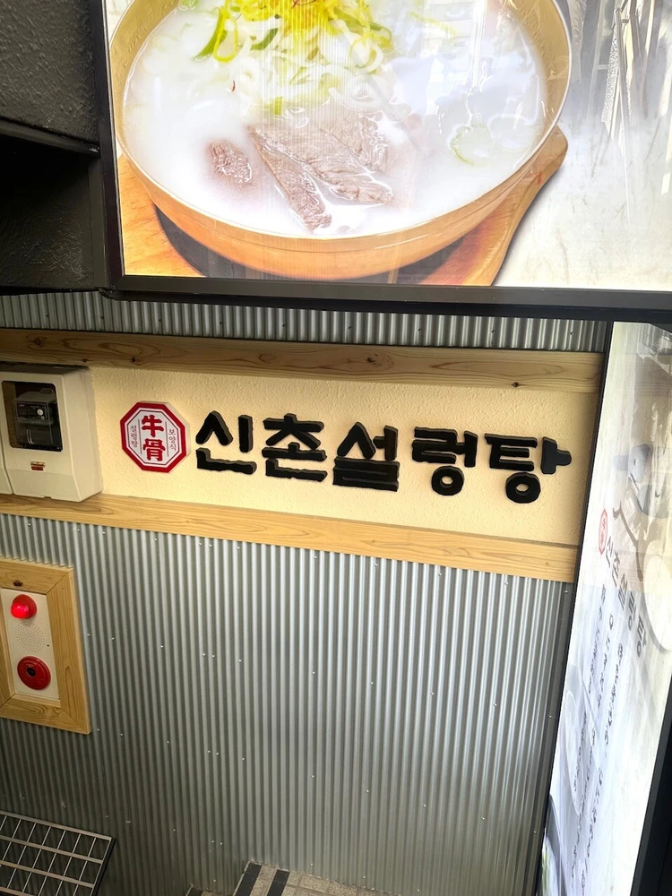 シンチョン ソルロンタン　外観