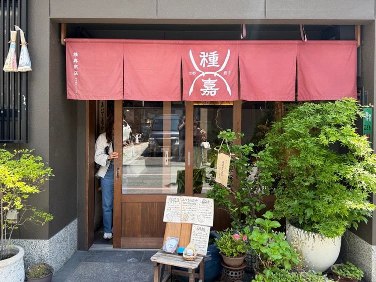 京都 種嘉商店 店舗外観