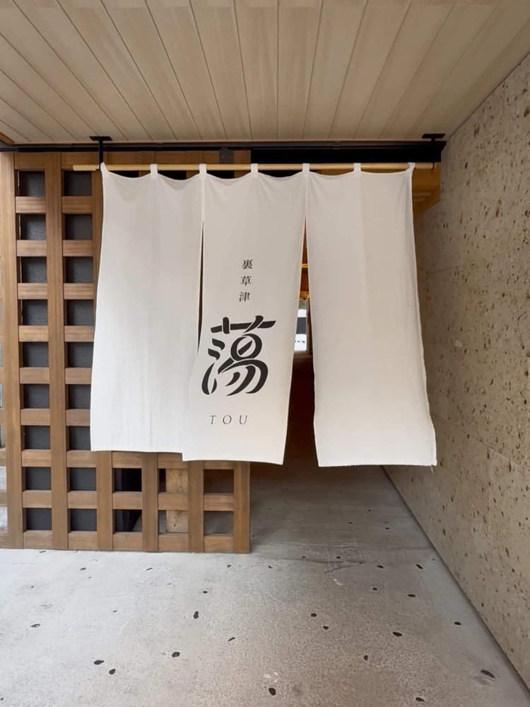 	草津温泉で“失敗しない宿選び”。【裏草津 蕩】がBAILA世代にちょうどいい_1_1