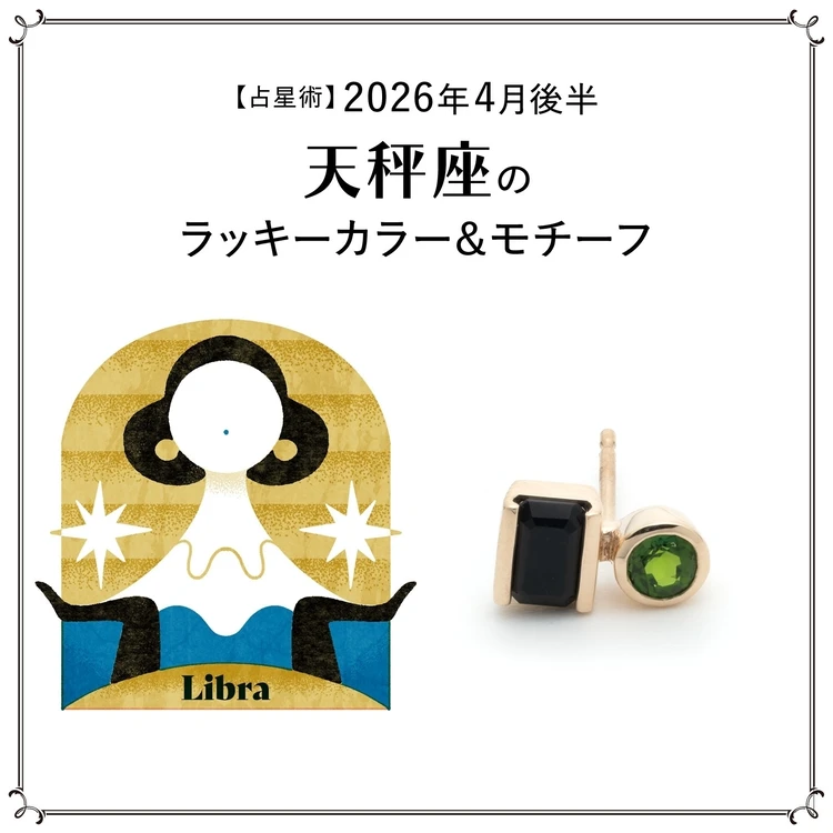 【占星術】今月の天秤座のラッキーカラー＆モチーフ4月後半＜2026.4/15～4/30＞