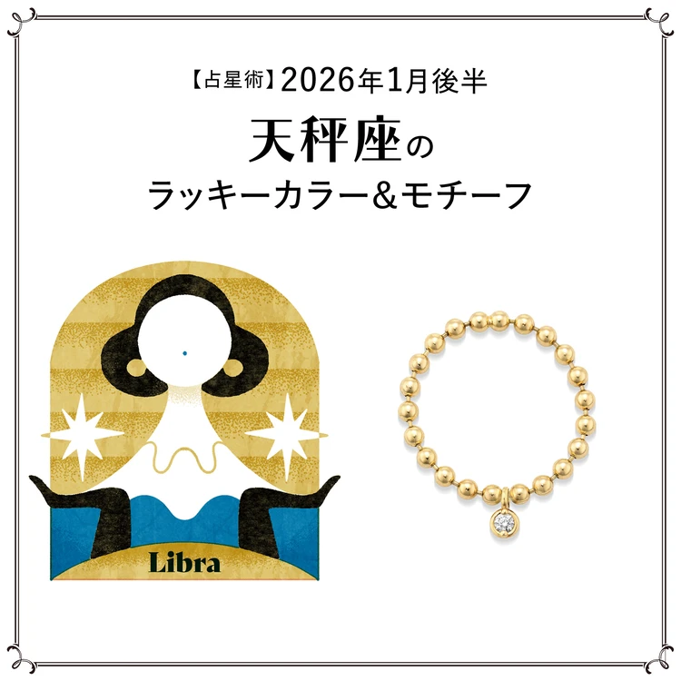 【占星術】今月の天秤座のラッキーカラー&モチーフ 1月後半〈2026.1/15~1/31〉