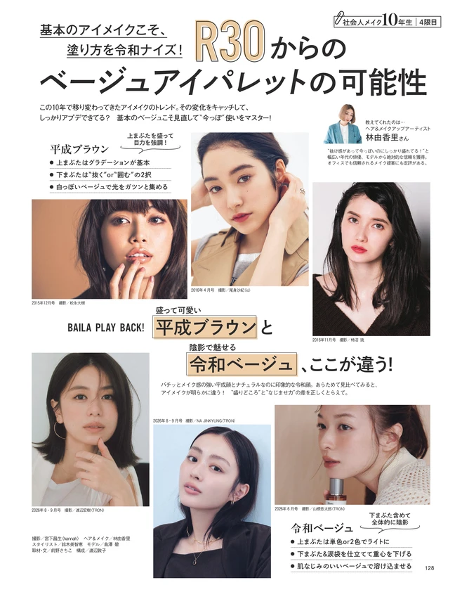 BAILA11月号　R30からのベージュアイパレットの可能性1