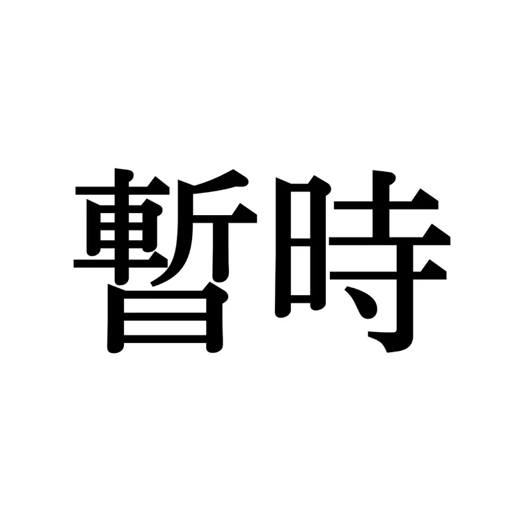 暫時の読み方