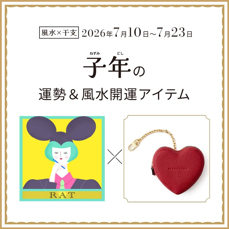 子年（ねずみ年）の運勢＆開運アイテム〈2026年7月10日〜7月23日〉