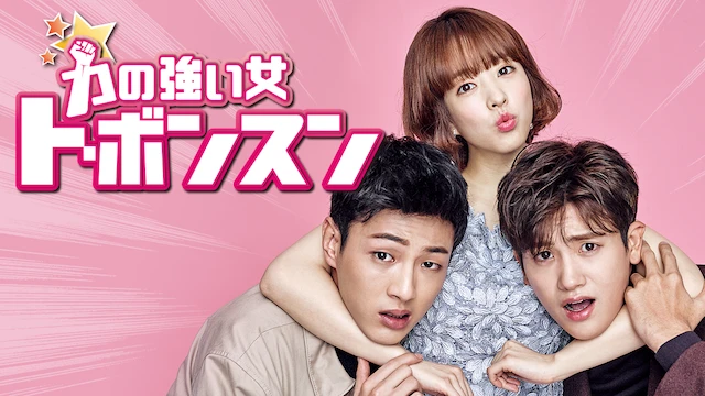 力の強い女ト・ボンスン　ジス、パク・ボヨン、パク・ヒョンシク