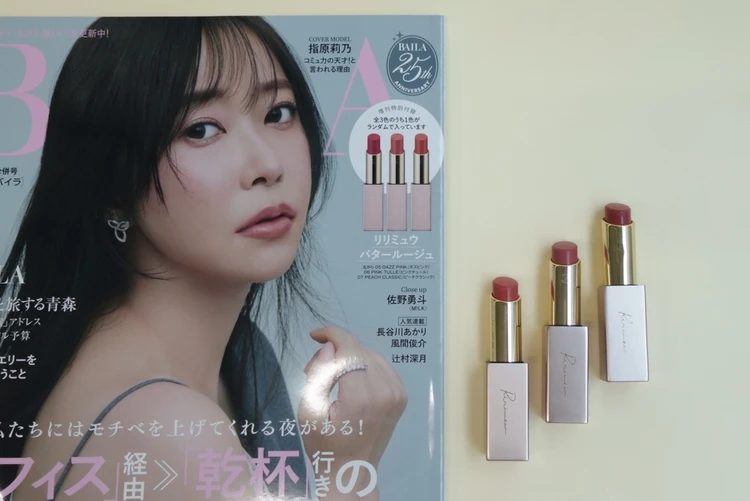 【BAILA8･9月合併号】増刊特別付録はリリミュウの名品リップ！美容エディターが全色レビュー♡【エディターズピック】