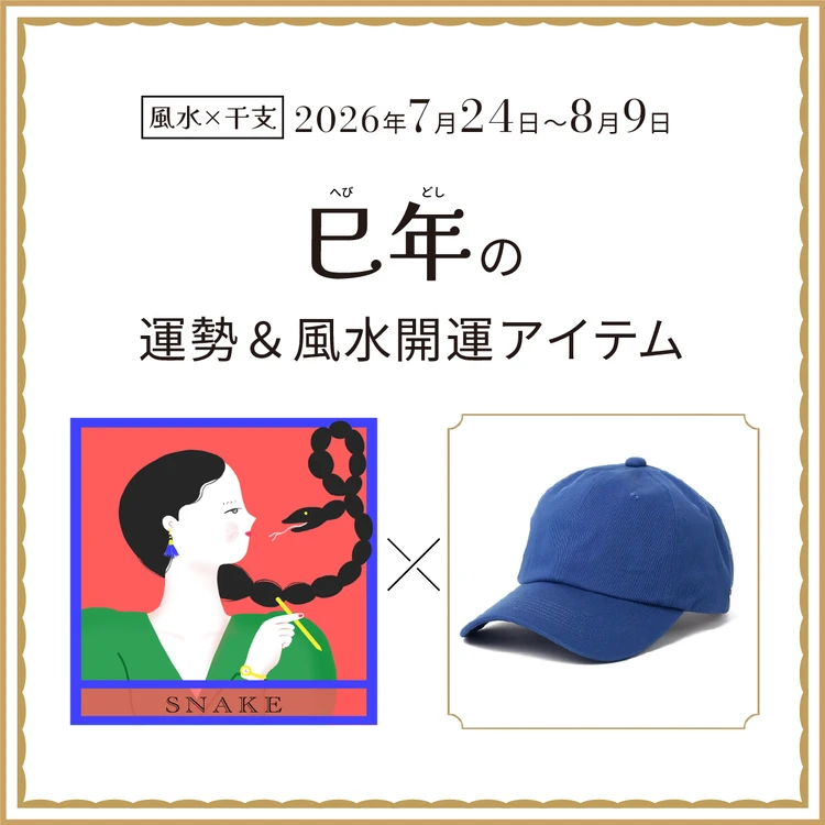 【風水×干支】巳年(へび年)の運勢&開運アイテムは?〈2026年7月24日~8月9日〉