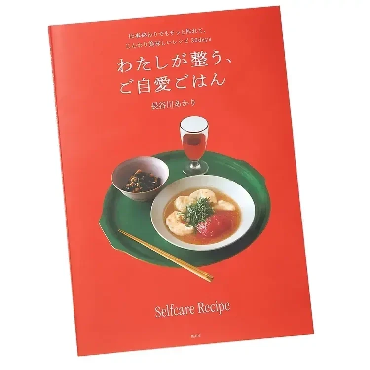 料理家長谷川あかり著・「わたしが整う、ご自愛ごはん」書影