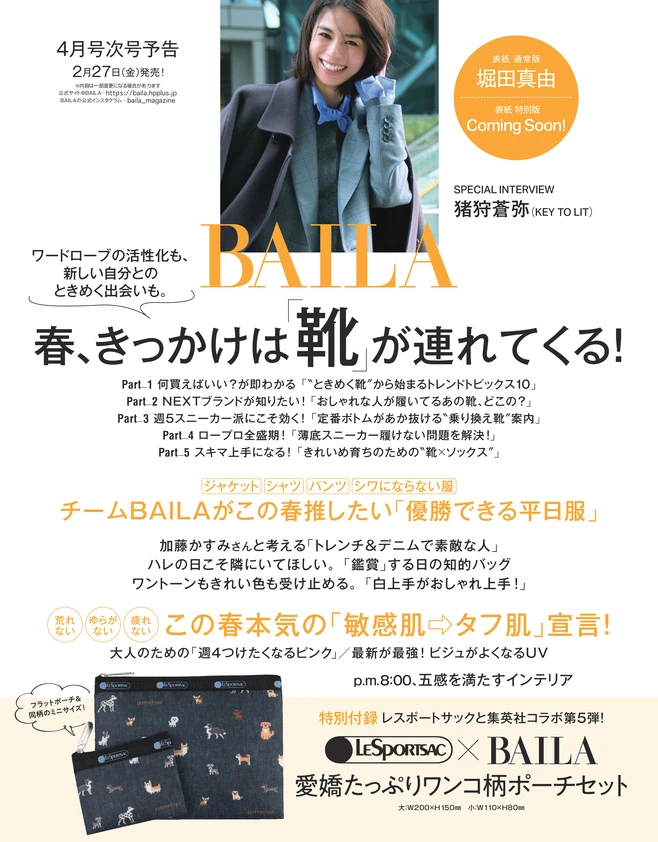 BAILA２.３月合併号　BAILA4月号次号予告