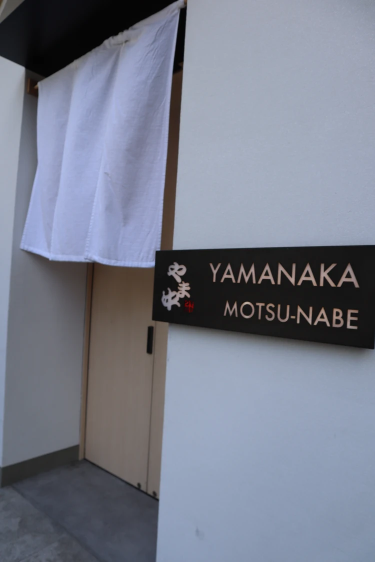 福岡　老舗　もつ鍋　博多 やま中　銀座店　ランチ　絶品　鍋