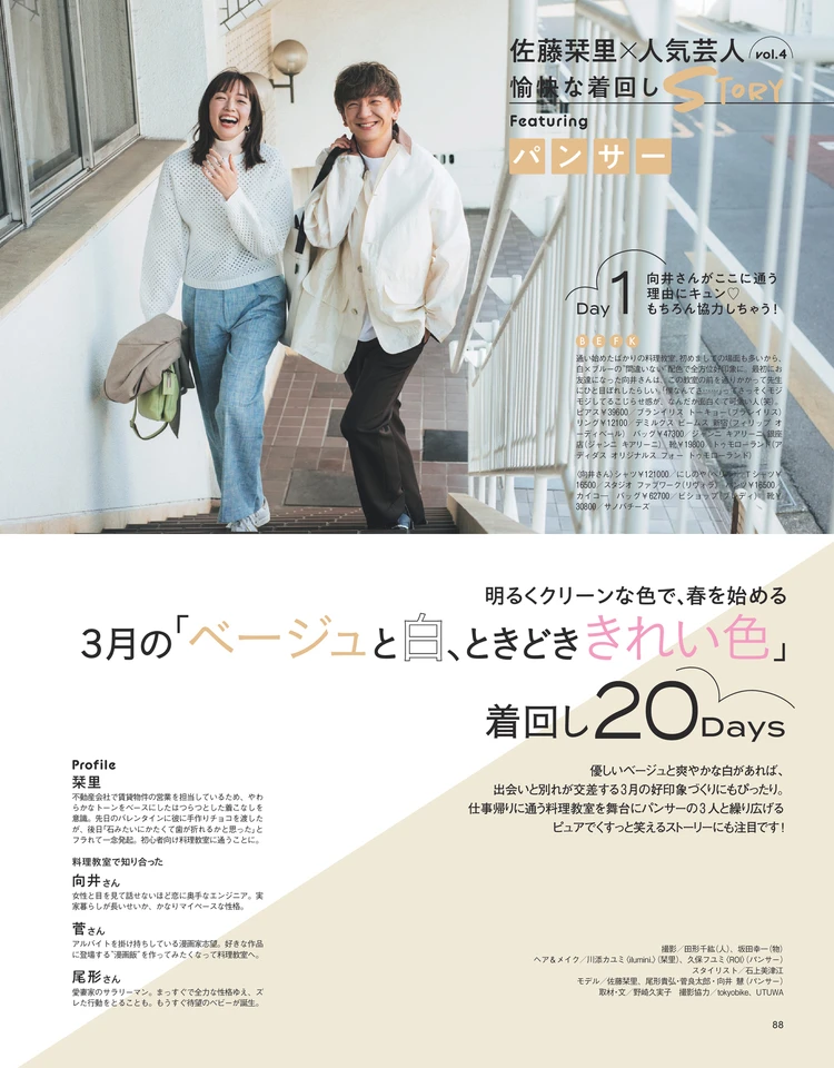 佐藤栞里×パンサー　3月の「ベージュと白、ときどききれい色」着回し20Days