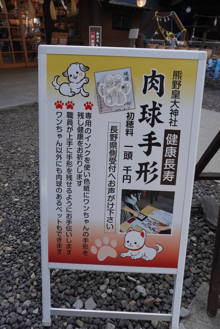 【長野・軽井沢】熊野皇大神社 |　肉球手形