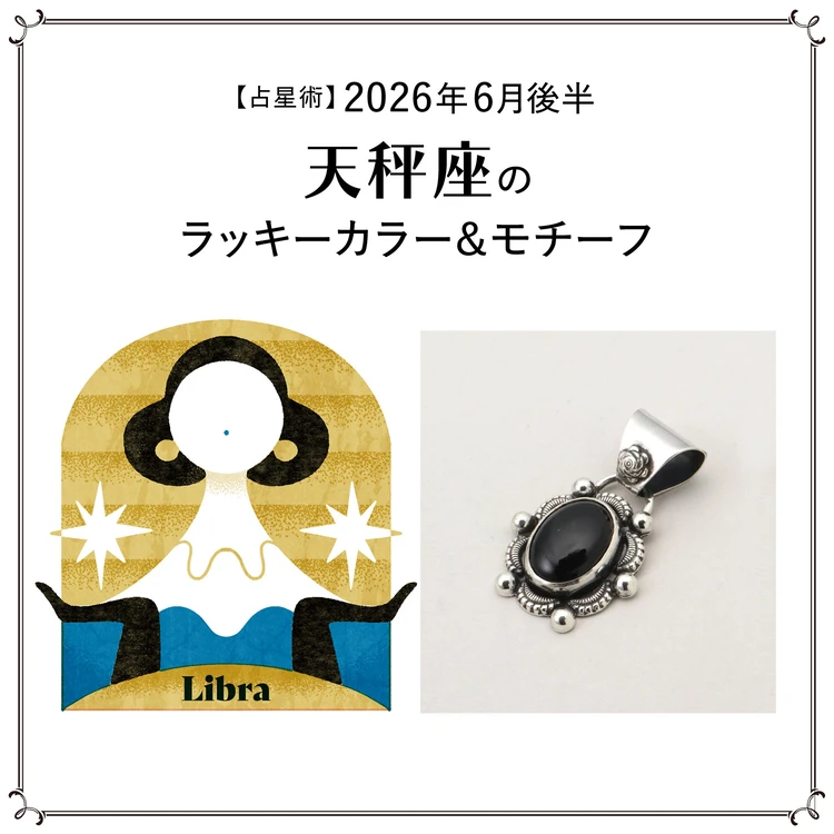 【占星術】今月の天秤座のラッキーカラー＆モチーフ6月後半＜2026.6/15～6/30＞