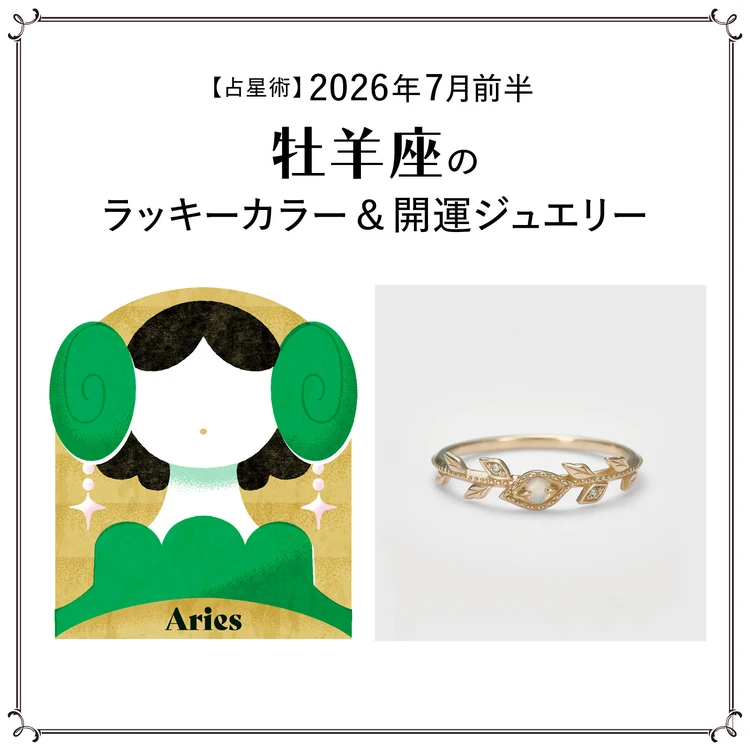 【占星術】今月の牡羊座のラッキーカラー&開運ジュエリー7月前半〈2026.7/1~7/14〉