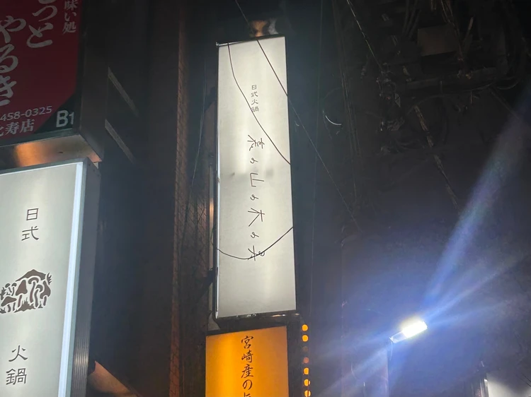 恵比寿にある裏の山の木の子の外観