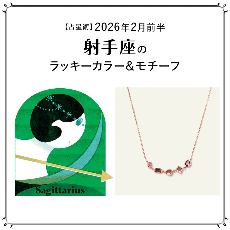 【占星術】今月の射手座のラッキーカラー＆モチーフ2月前半〈2026.2/1～2/14〉