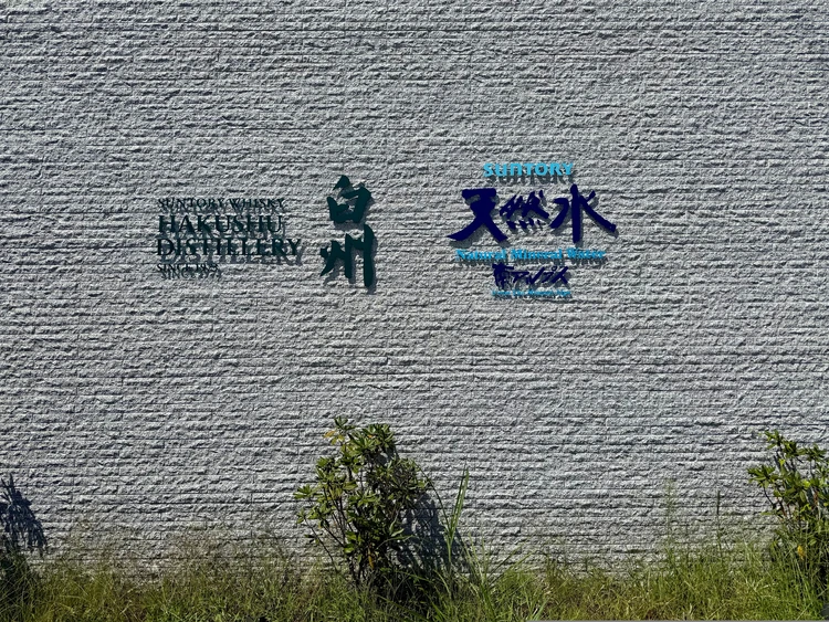 白州蒸溜所　エントランス