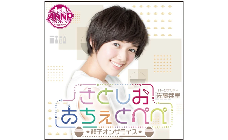 『さとしおあちぇとぺぺ -餃子オンザライス-』