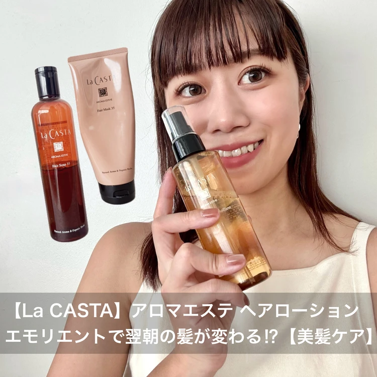 【La CASTA(ラ・カスタ)】「髪の化粧水」アロマエステ ヘアローションが手放せない!#美容部_1