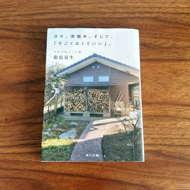 つれづれノート47　日々、実験中。そして、「すごくなくていい」。